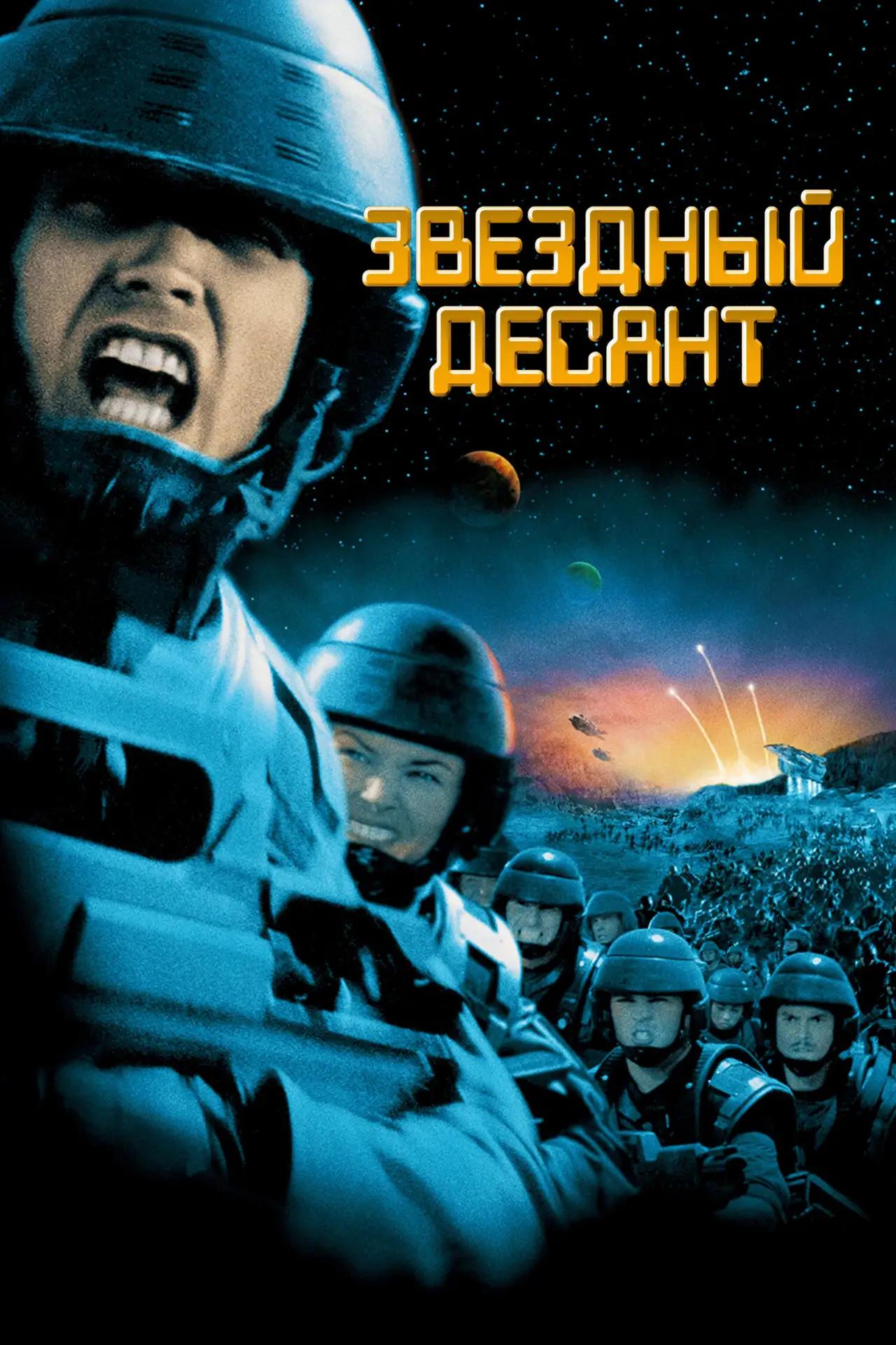 Звёздный десант (1997 - 2008) Все 3 части 🔥