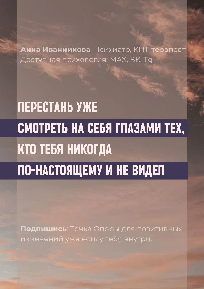 Перестань уже смотреть на себя глазами тех, кто тебя никогда по-настоящему и не видел. ...