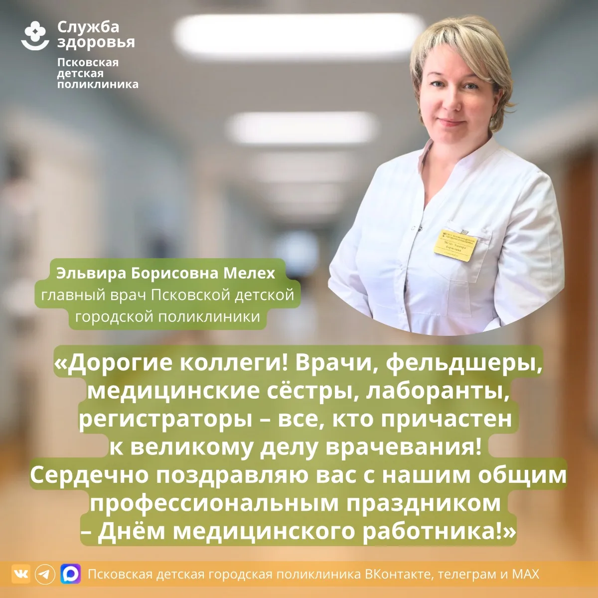 Дорогие коллеги! Сердечно поздравляю с Днём медицинского работника!

Мы стоим на страже самого дорог