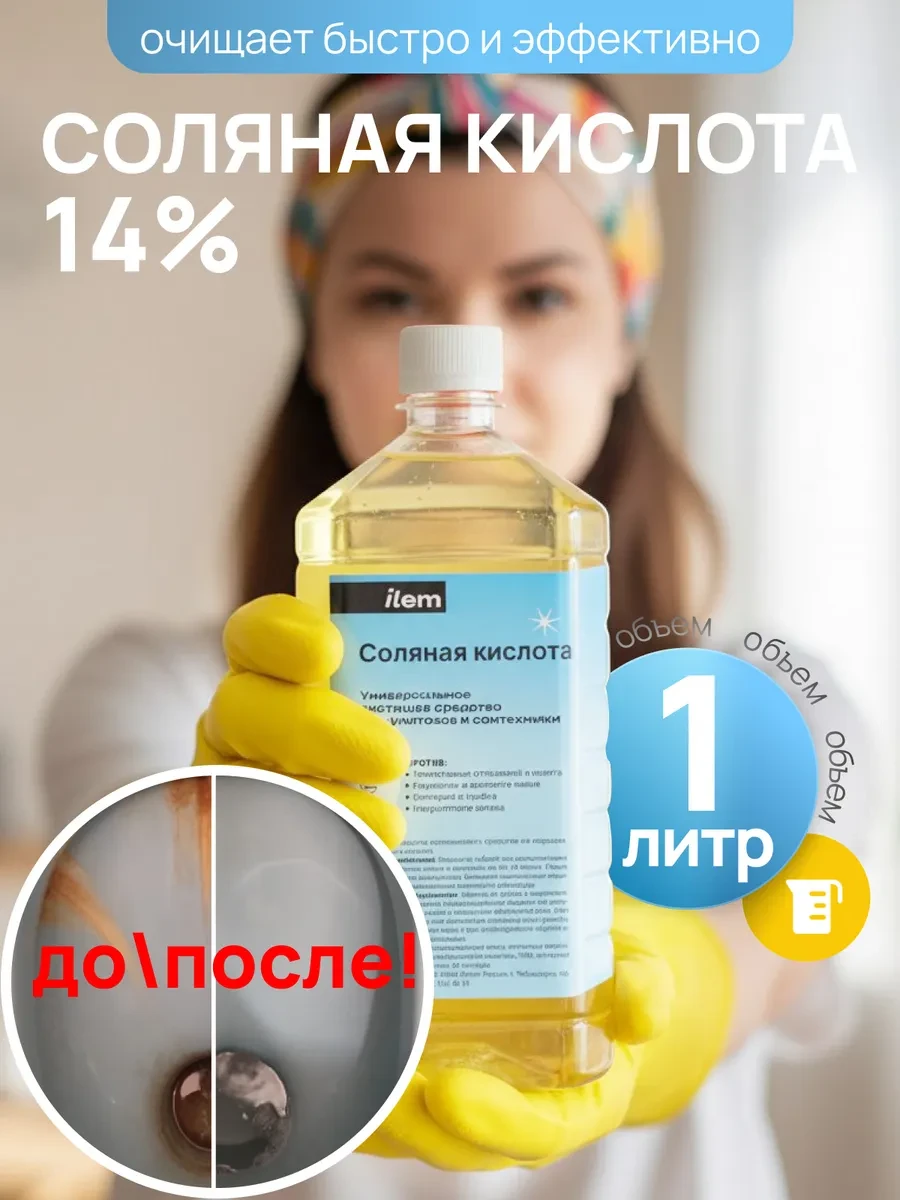 ⚡️ Средство для унитаза кислота соляная 14% 1 л, ПКФ Илем