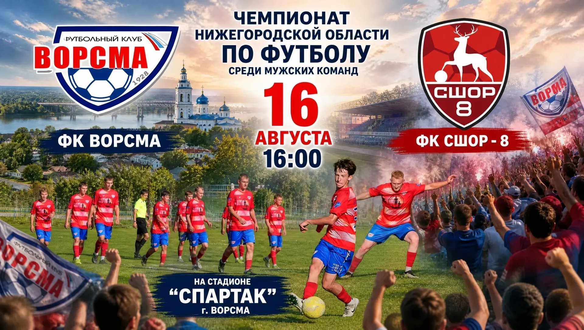ФК «Ворсма» ждет болельщиков на домашнюю игру в рамках Чемпионата Нижегородской области...