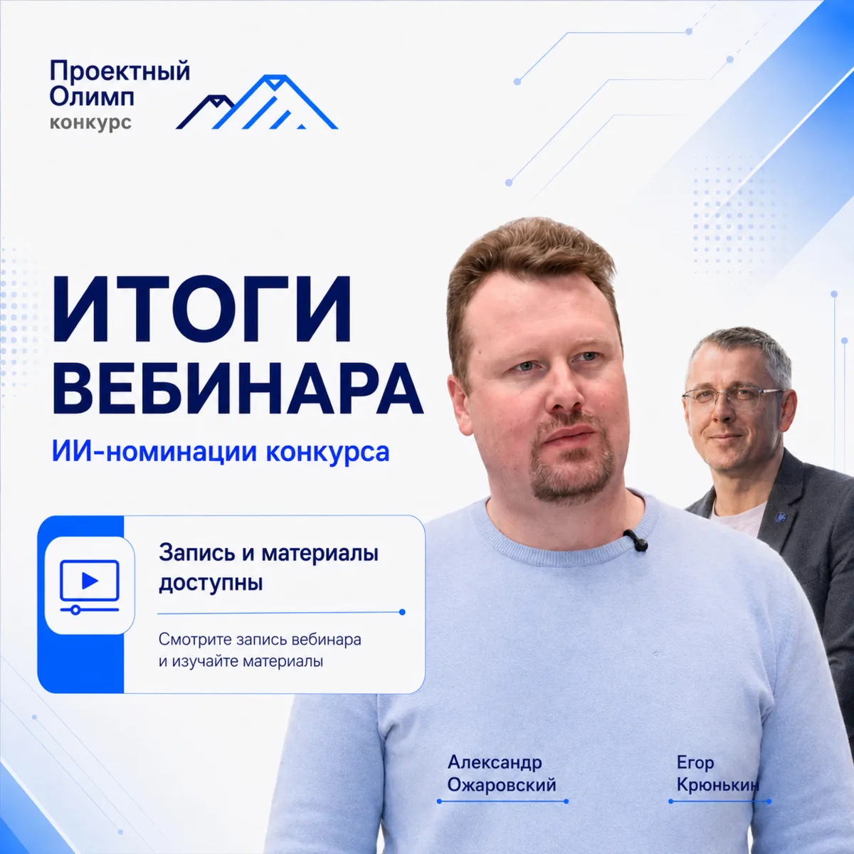 📌 ИТОГИ СТАРТОВОГО ВЕБИНАРА ПО ИИ-НОМИНАЦИЯМ