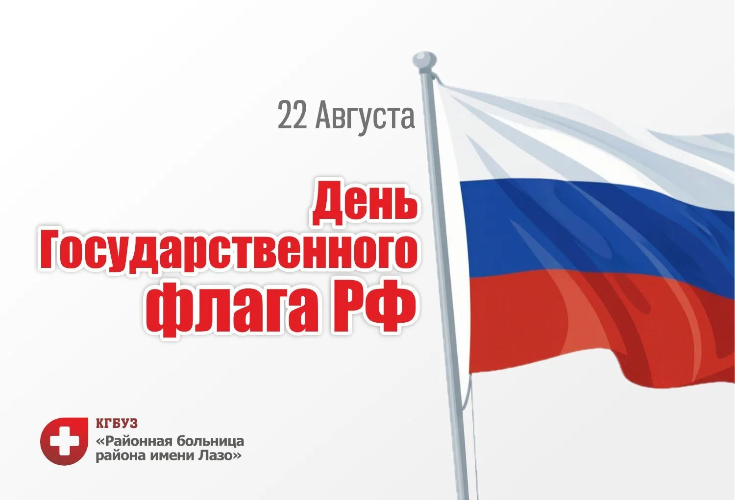 🇷🇺День Государственного флага РФ отмечают ежегодно 22 августа — дата установлена Указ...