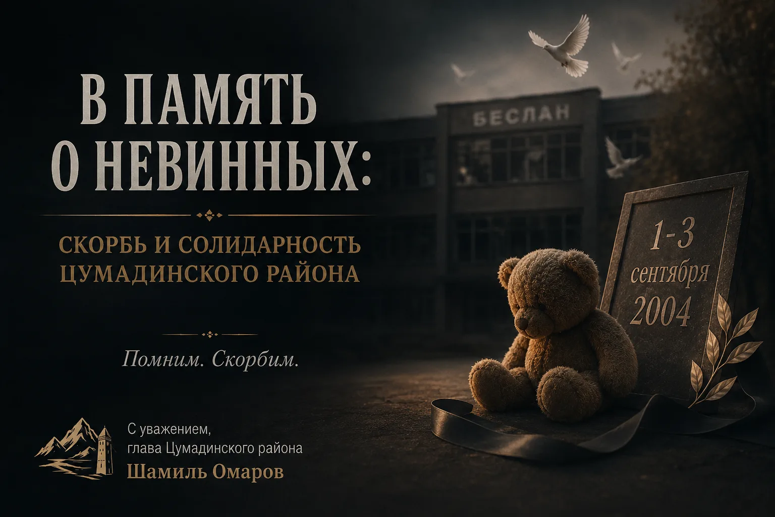 «В ПАМЯТЬ О НЕВИННЫХ: СКОРБЬ И СОЛИДАРНОСТЬ ЦУМАДИНСКОГО РАЙОНА»