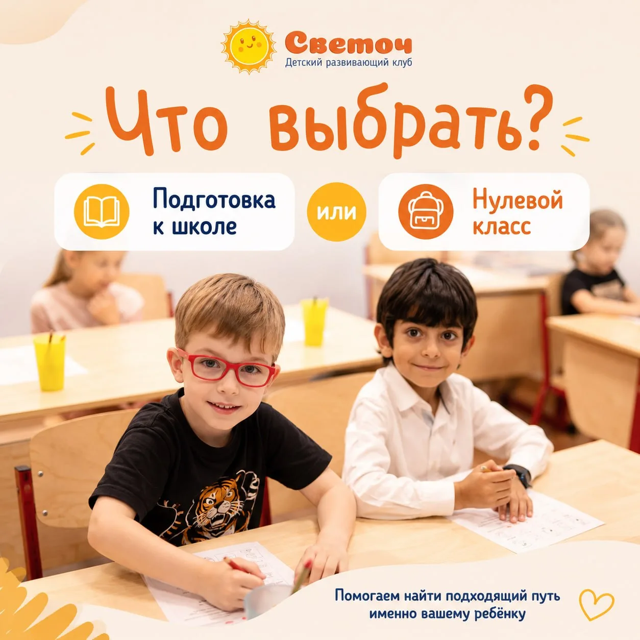 💛 Подготовка к школе или Нулевой класс?

Каждый год родители задают нам один и тот же вопрос:

— Чт