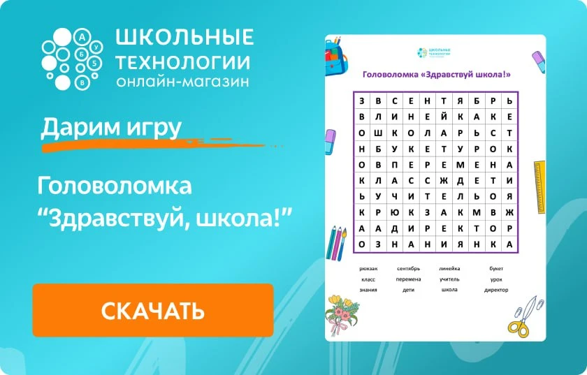 Дарим игру! Головоломка "Здравствуй, школа!"