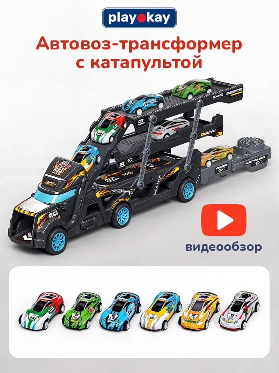 ⚡️ Мега подарок - Автотрек автовоз с машинками и катапультой, playokay