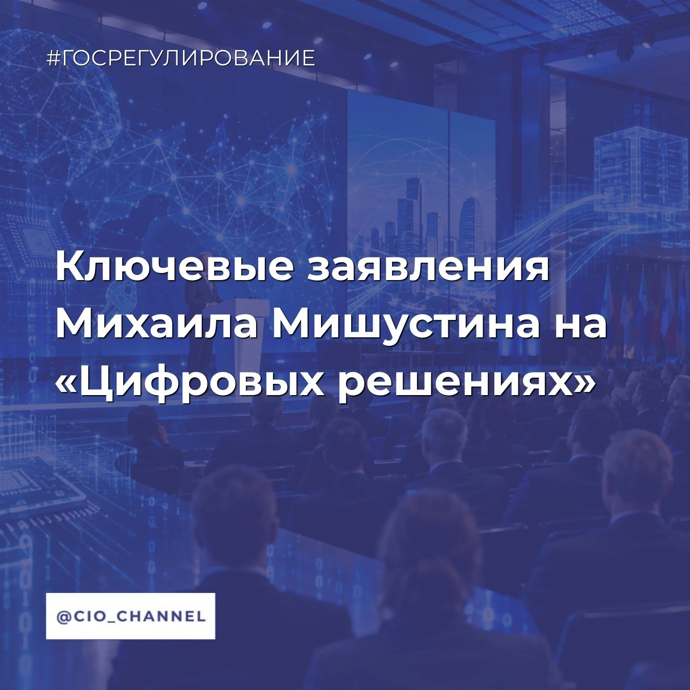Ключевые заявления Михаила Мишустина на «Цифровых решениях» // Новости Минцифры