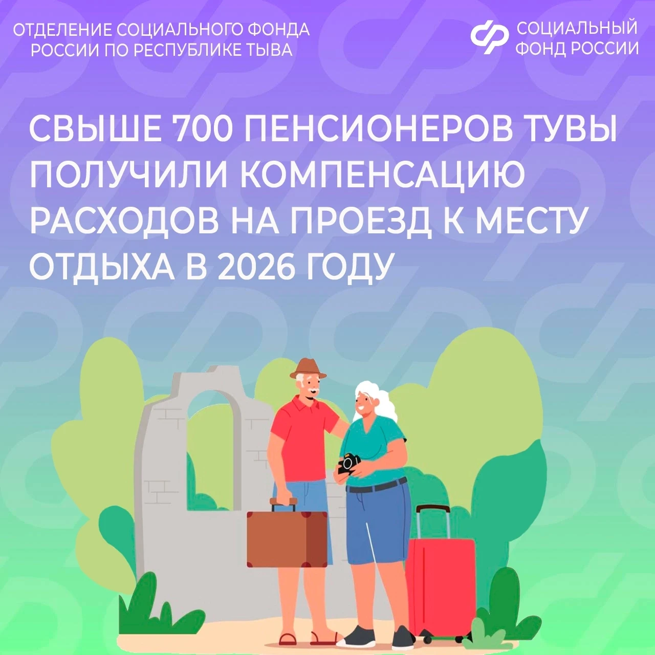 🏖 744 неработающих пенсионеров региона с начала 2026 года получили компенсацию проезда к месту отды