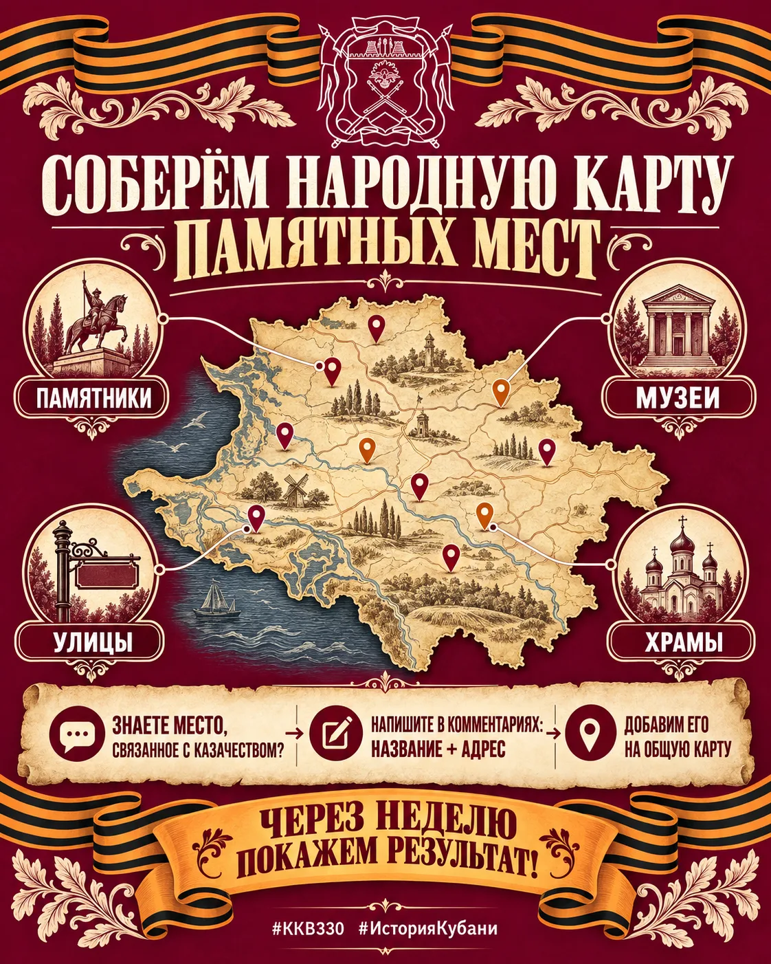 Предлагаем собрать народную карту памятных мест, связанных с казачеством: памятники, му...
