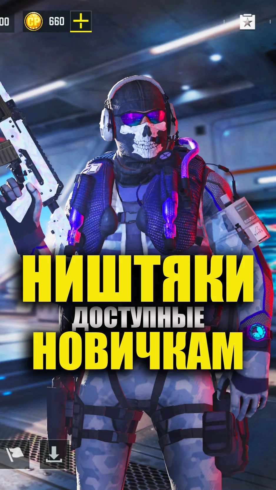 🔥То что доступно только новичкам в Call of duty mobile, забацал для вас новенький Shorts