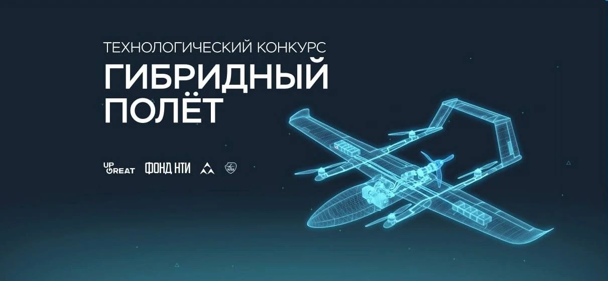 Стартовал технологический конкурс Up Great «Гибридный полет».⚡️