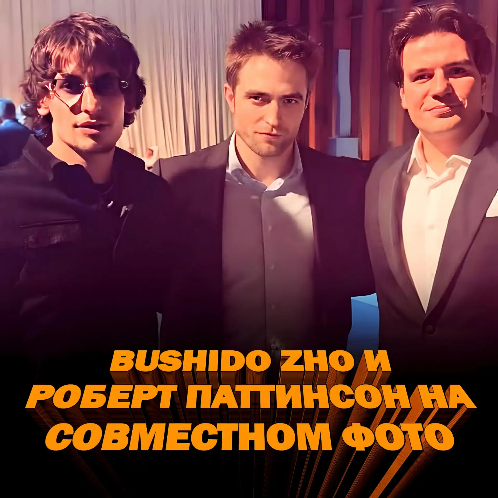 🤝 BUSHIDO ZHO ВСТРЕТИЛСЯ С РОБЕРТОМ ПАТТИНСОНОМ