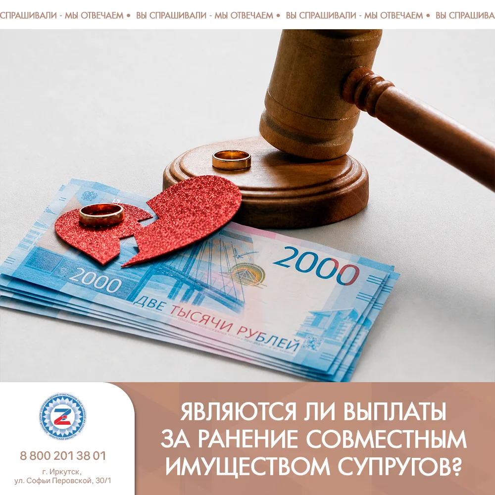 Являются ли выплаты за ранение совместным имуществом супругов?