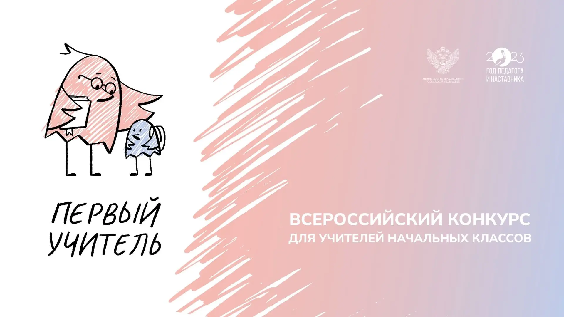 Проводится Всероссийский профессиональный конкурс «Первый учитель».
Организатором Конкурса является 