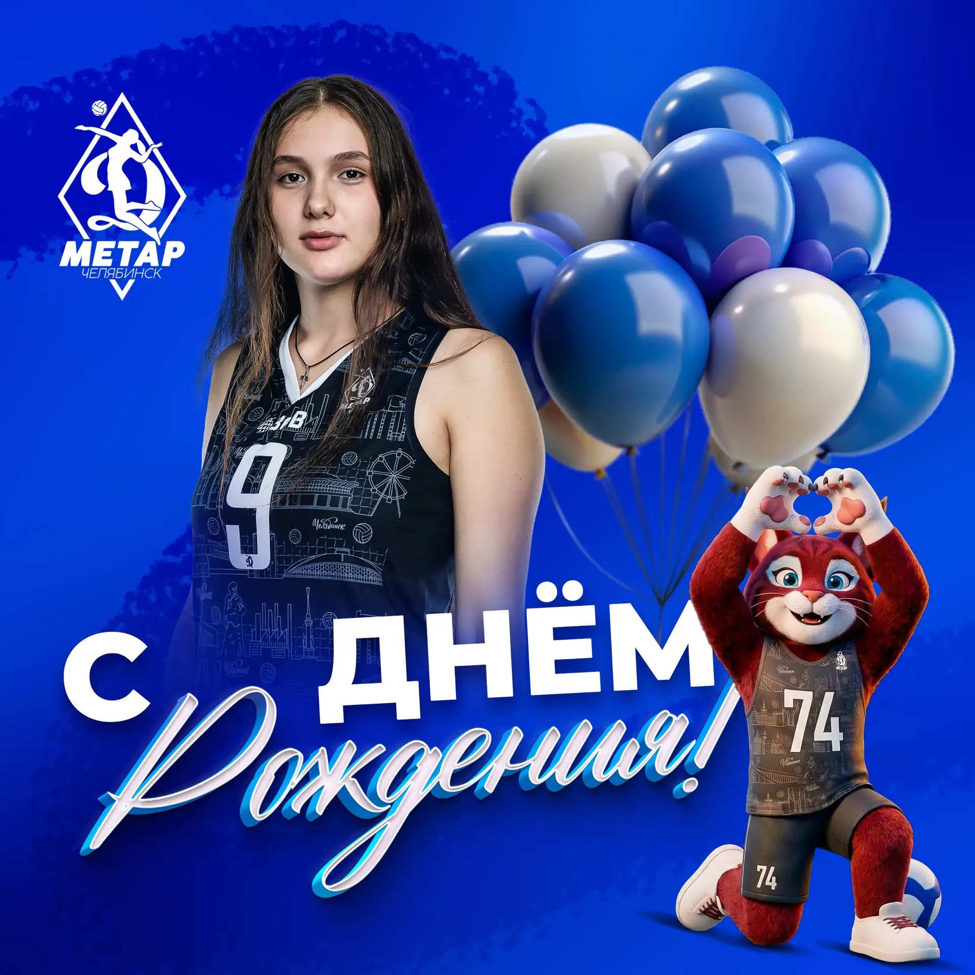 С днём рождения, Маша!💙