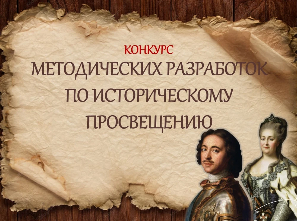 📜 Федеральный конкурс методических разработок по историческому просвещению в системе о...
