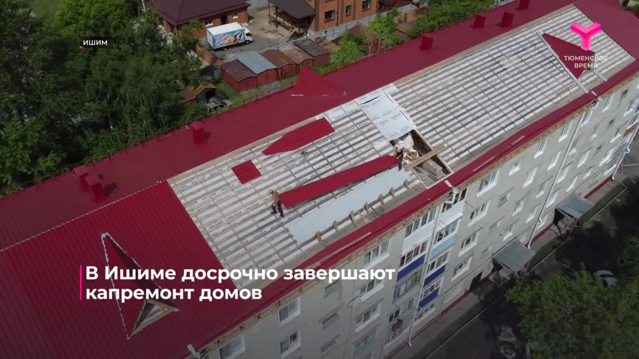В Ишиме досрочно завершают капремонт домов