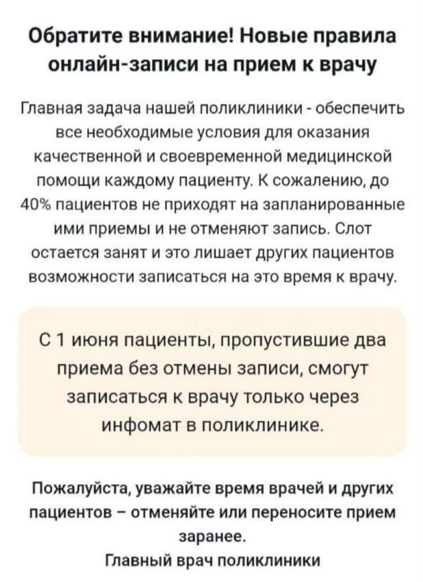 😳 Пациенты, которые пропустили два приема без отмены записи, теперь смогут записаться ...
