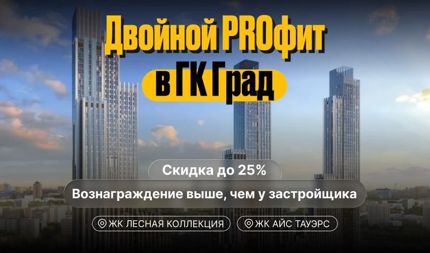 💱 Вознаграждение выше, чем у застройщика + скидки до 25% от ГК «Град»