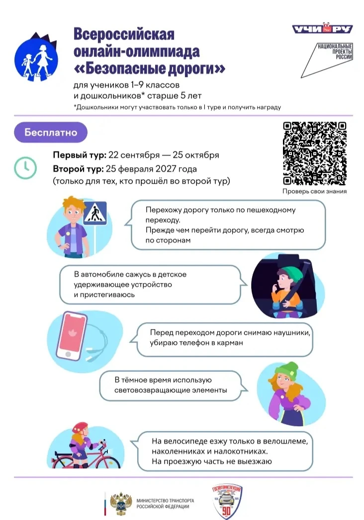 🚦 Стартует Всероссийская онлайн-олимпиада «Безопасные дороги»!