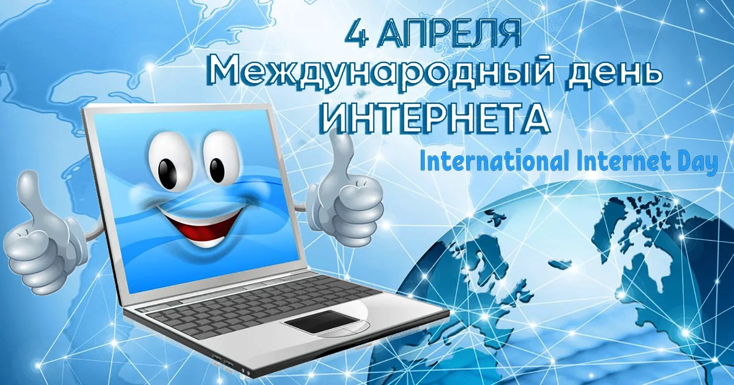 Расписание на 04.04.2026 г. 🌐 Международный день интернета — 4 апреля! 🎉4 апреля отмечается Междунар