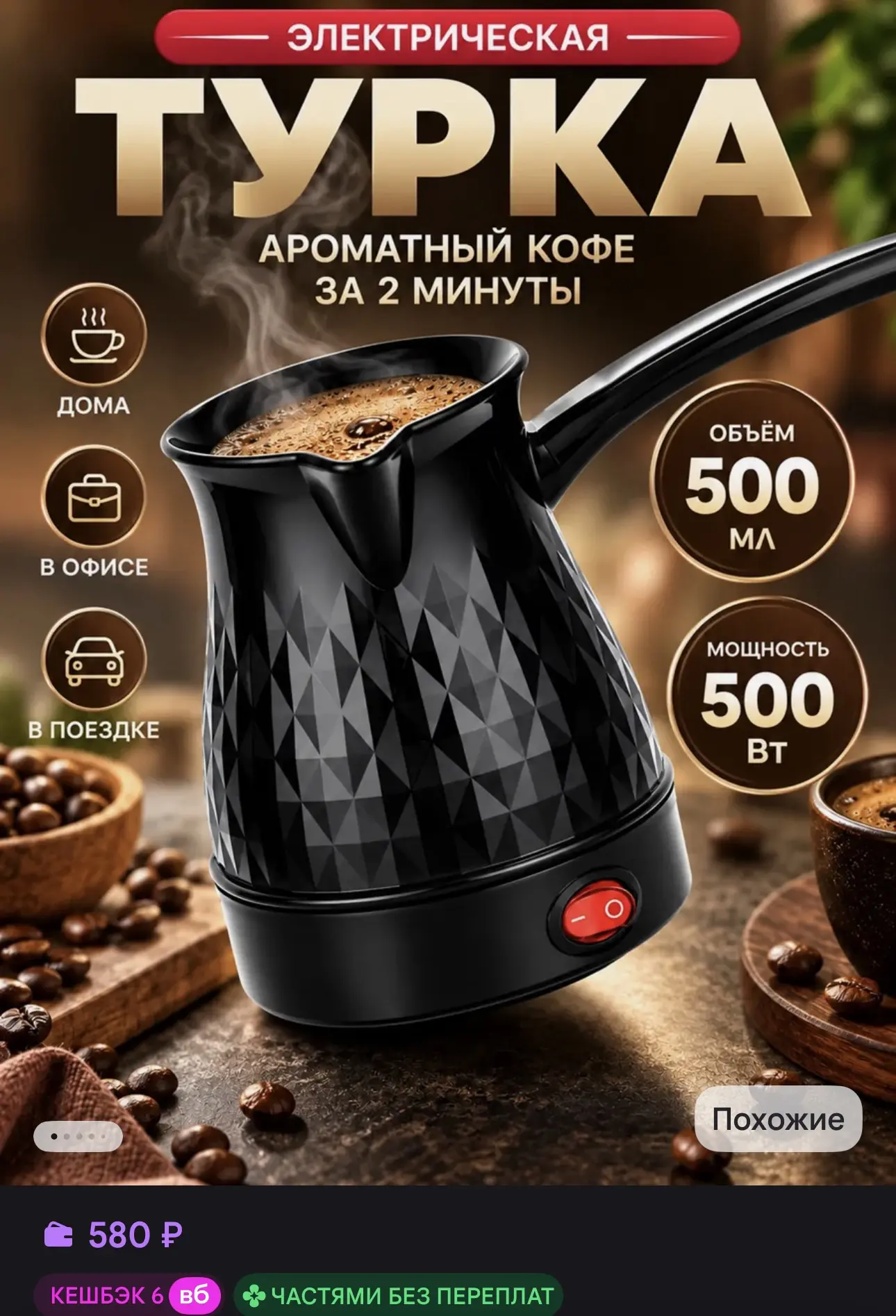 Электрическая турка и кофеварка-турка для кофе,черная