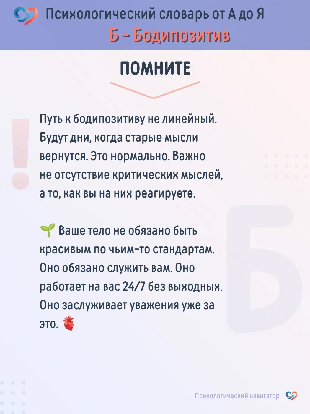 #ПсихологическийНавигатор#ПсихологическийСловарь  | Б - БОДИПОЗИТИВ: Революция, которая начинается с