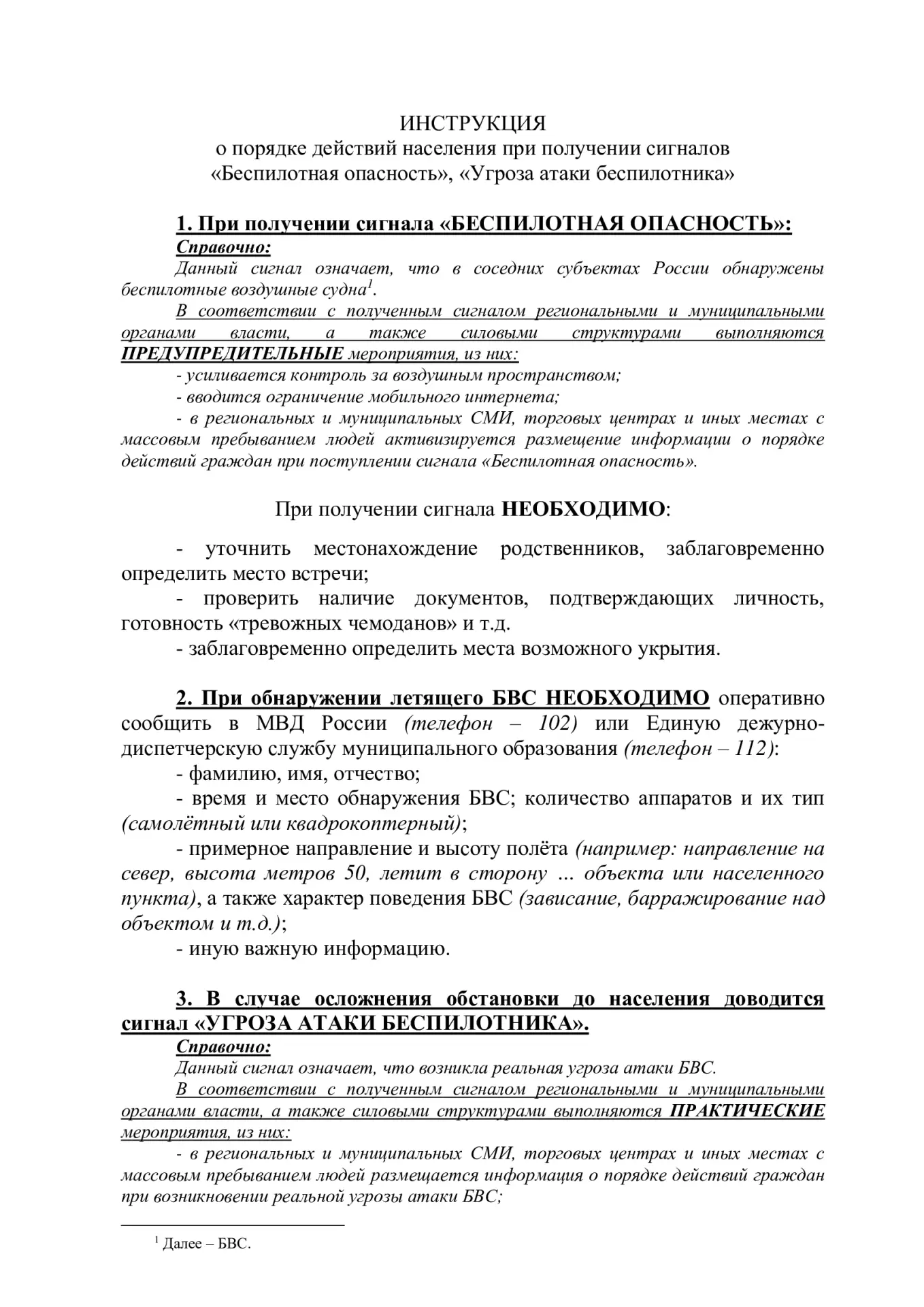Информационные материалы о порядке действий при получении сигналов «Беспилотная опасность», «Угроза 