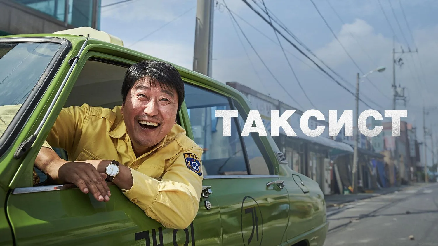 📽️Таксист (2017)