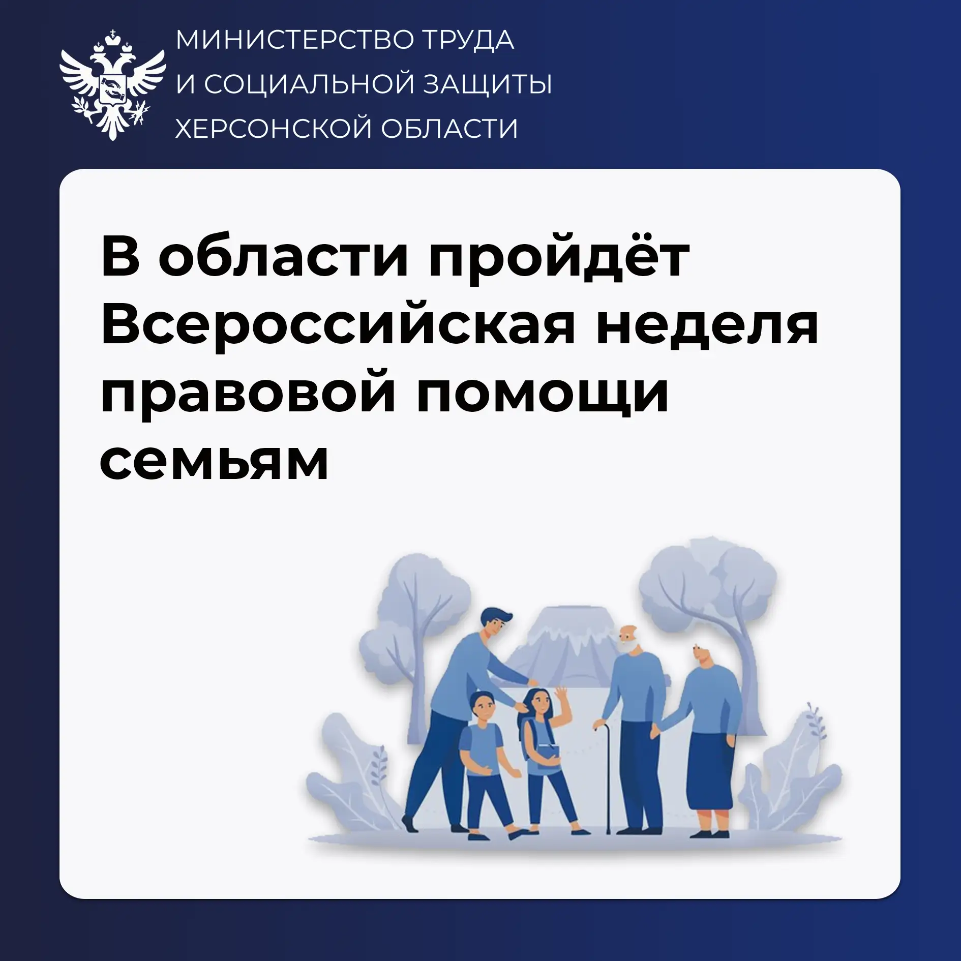 С 6 по 12 июля в Херсонской области — Всероссийская неделя правовой помощи семьям
