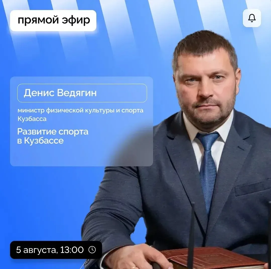 Министр физической культуры и спорта Кузбасса Денис Ведягин расскажет о развитии спорта...