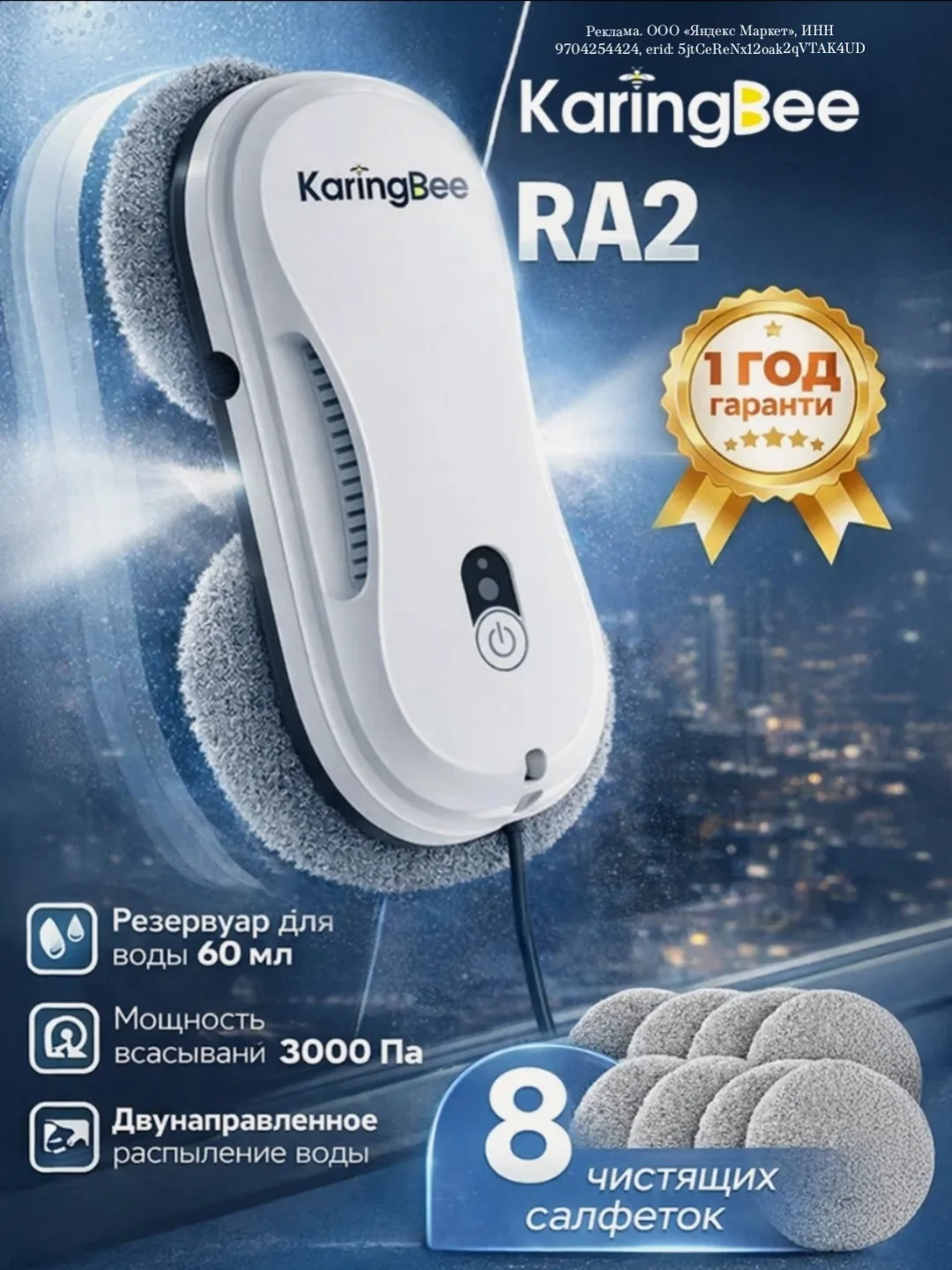 Робот-мойщик окон и зеркал KaringBee RA2 с двумя режимами распыления, 6000Па