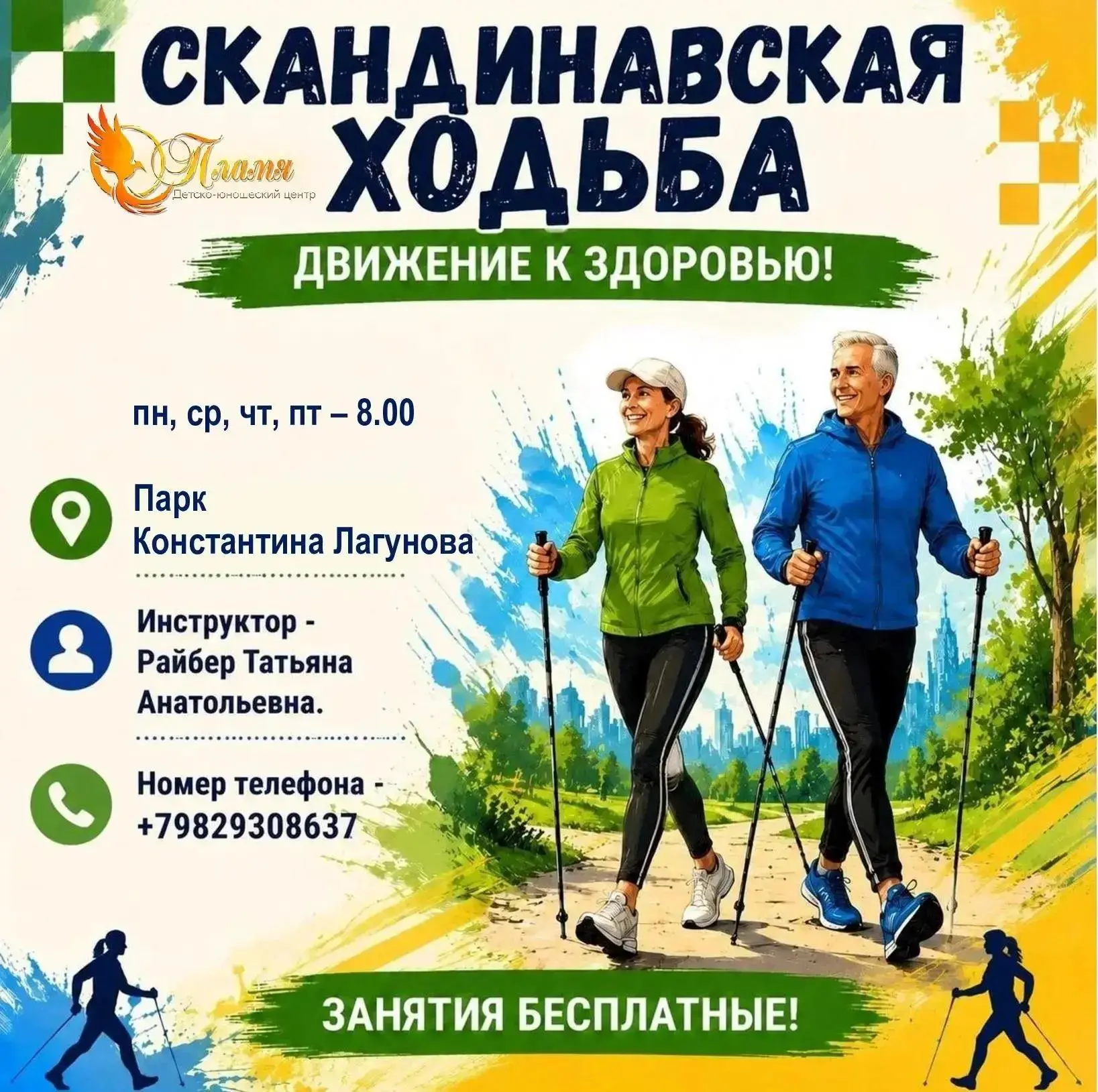 Приглашаем на занятия по скандинавской ходьбе!