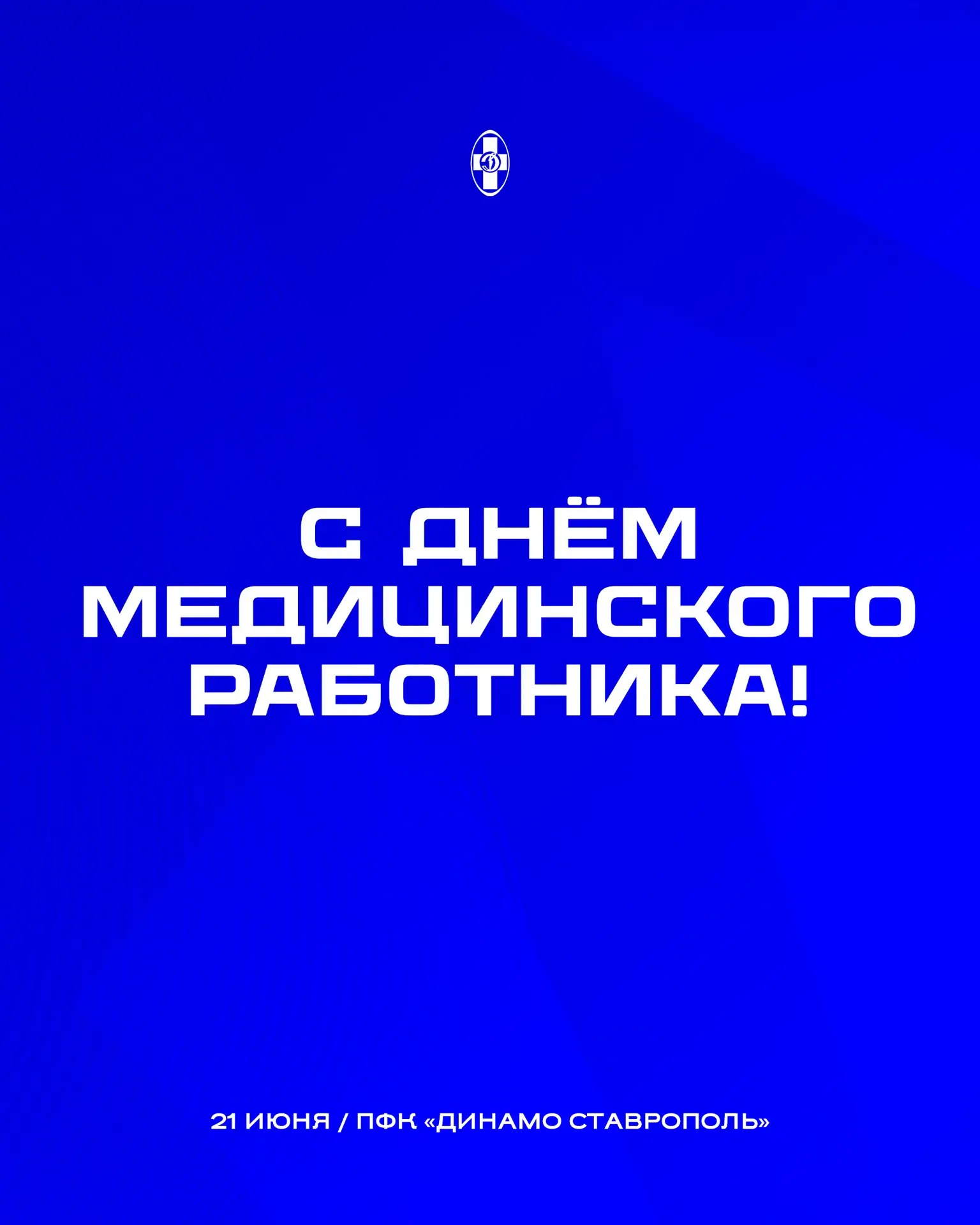 🩺 С Днём медицинского работника!

Огромное спасибо медицинскому штабу «Динамо Ставрополь» и всем вр