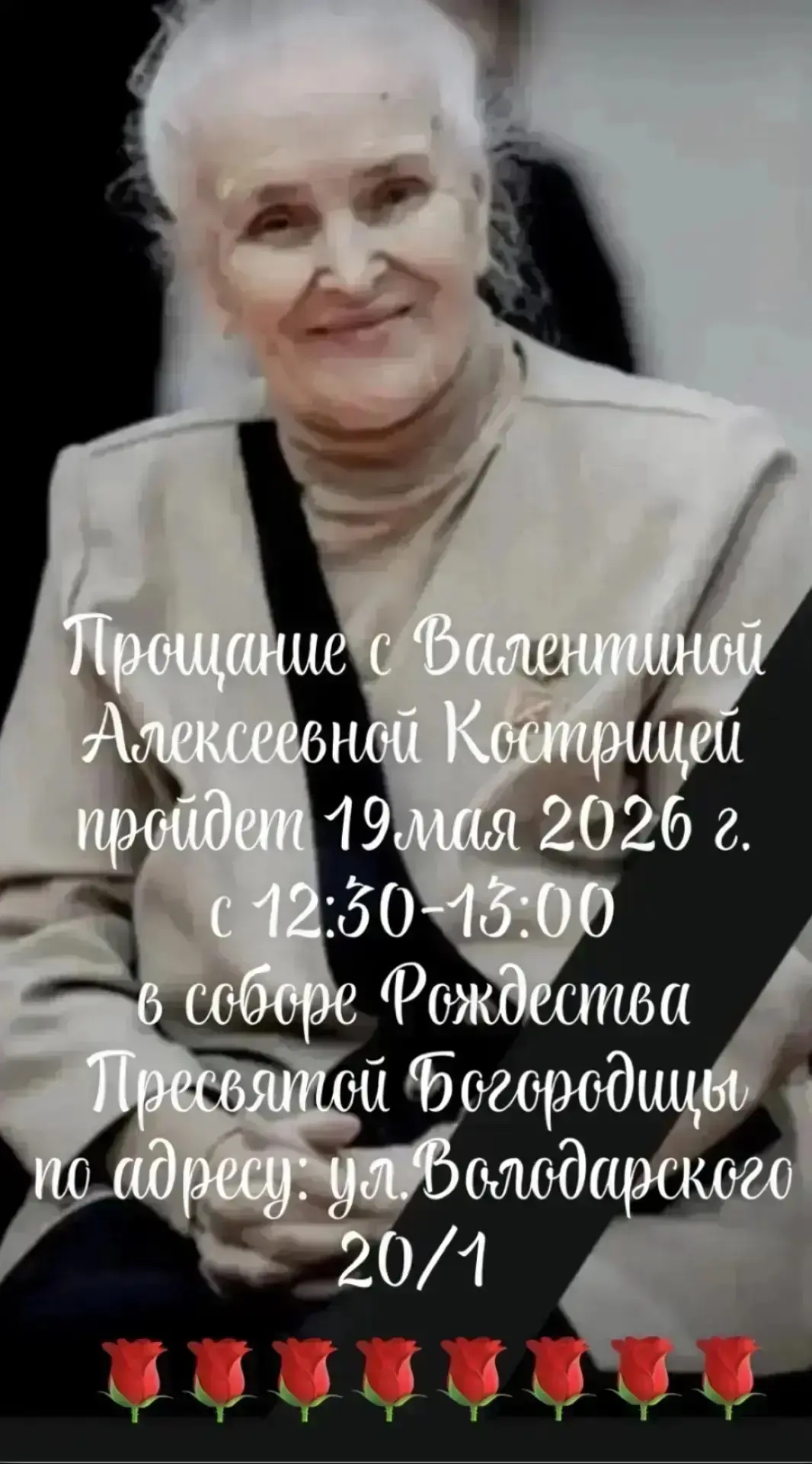 С глубокой скорбью сообщаю, что вчера на 91‑м году жизни ушла из жизни Валентина Алексеевна Кострица