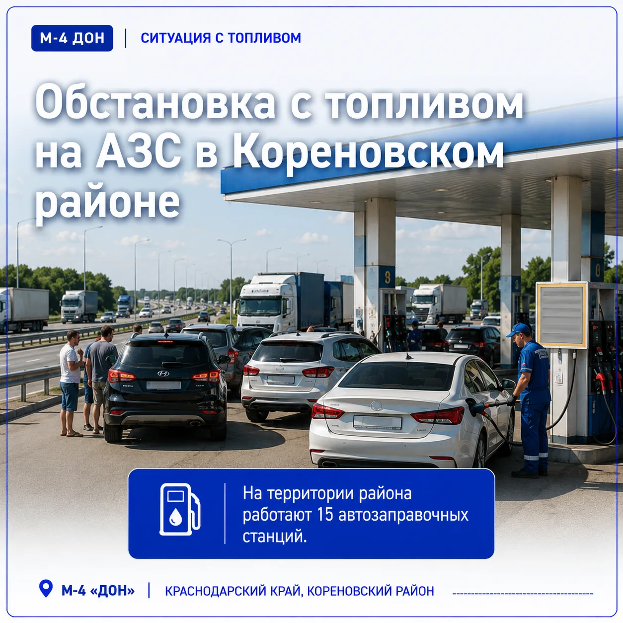 ⛽️ Обстановка с топливом на АЗС в Кореновском районе (27 июля)

На территории района работают 15 авт
