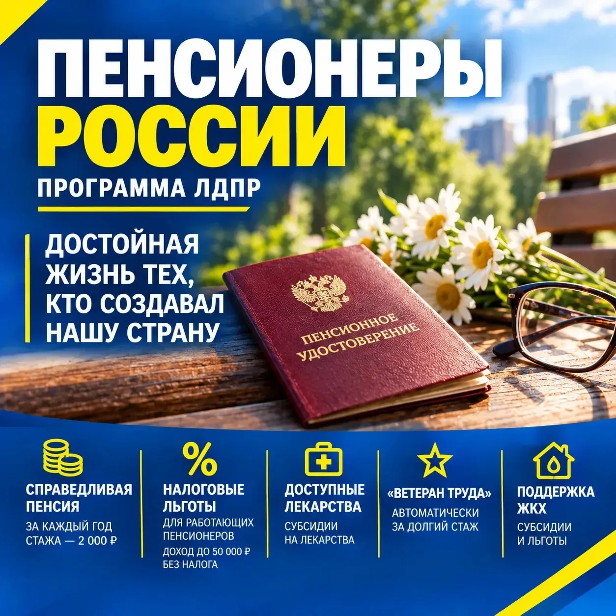«Пенсионеры России»