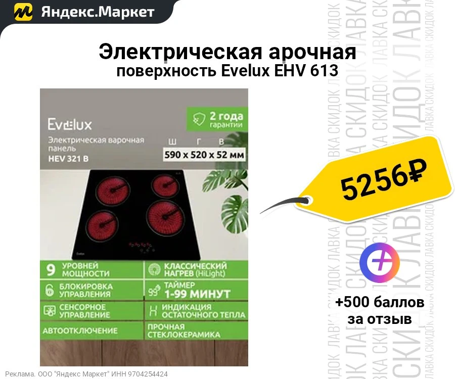 Электрическая арочная поверхность Evelux EHV 613 
- Стеклокерамическая | 4 конфорки | сенсорное упра