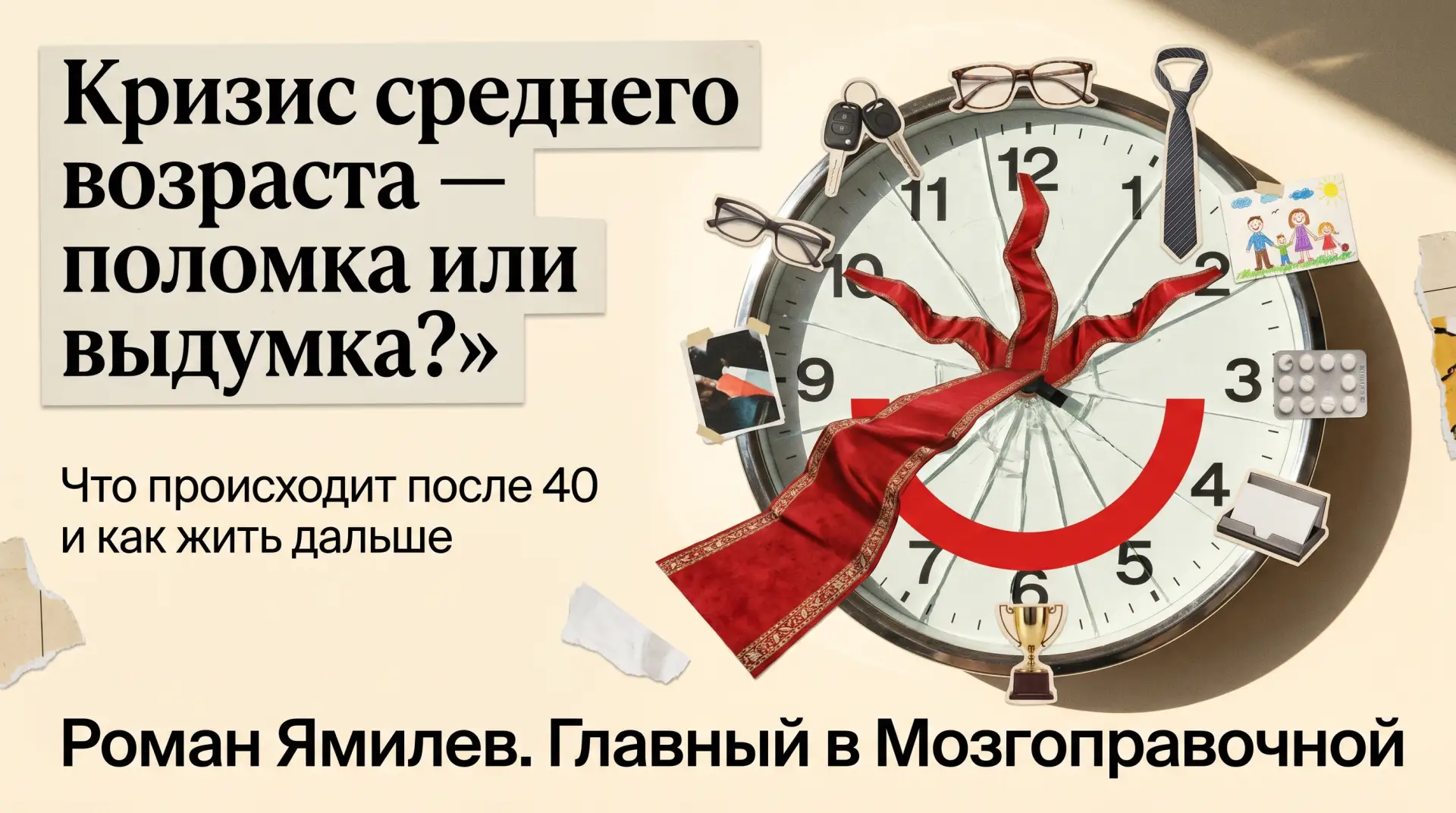 Кризис среднего возраста - не поломка, а перегрев

На приёме часто слышу: «Со мной что-то сломалось»