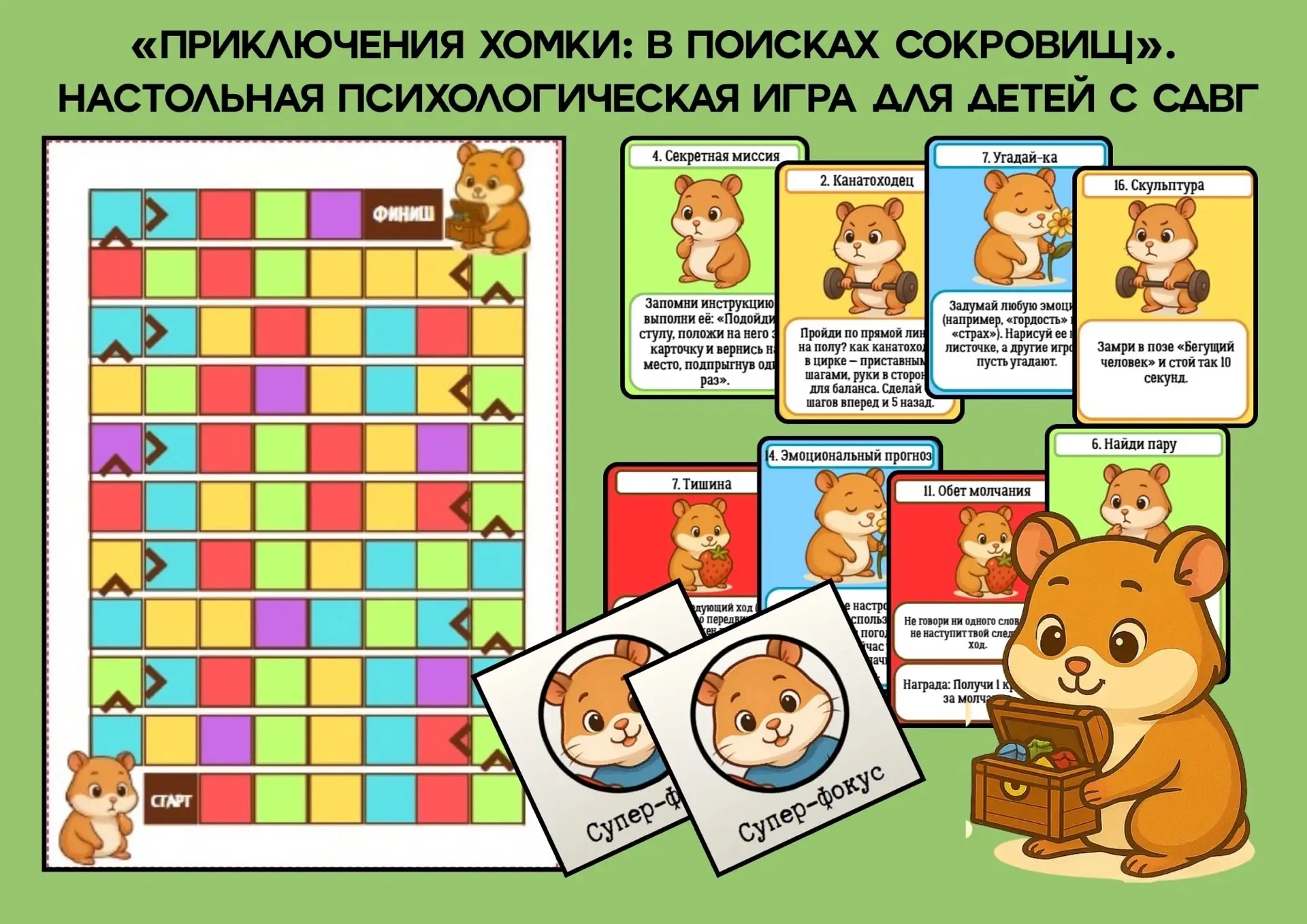 Настольная психологическая игра для детей с СДВГ 
 
Эта игра учитывает особенности детей с синдромом