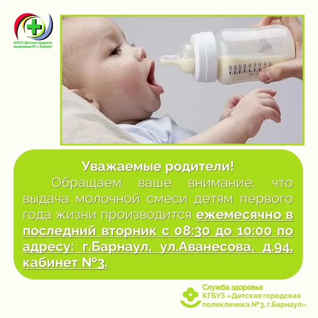 Уважаемые родители❗
Напоминаем, что выдача молочной смеси детям первого года жизни производится ежем