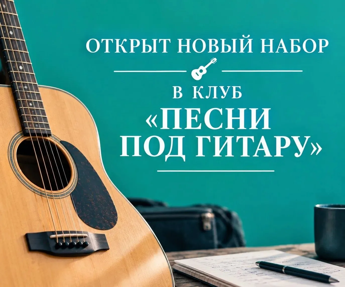 🎸Открыт новый набор в клуб "Песни под гитару"
