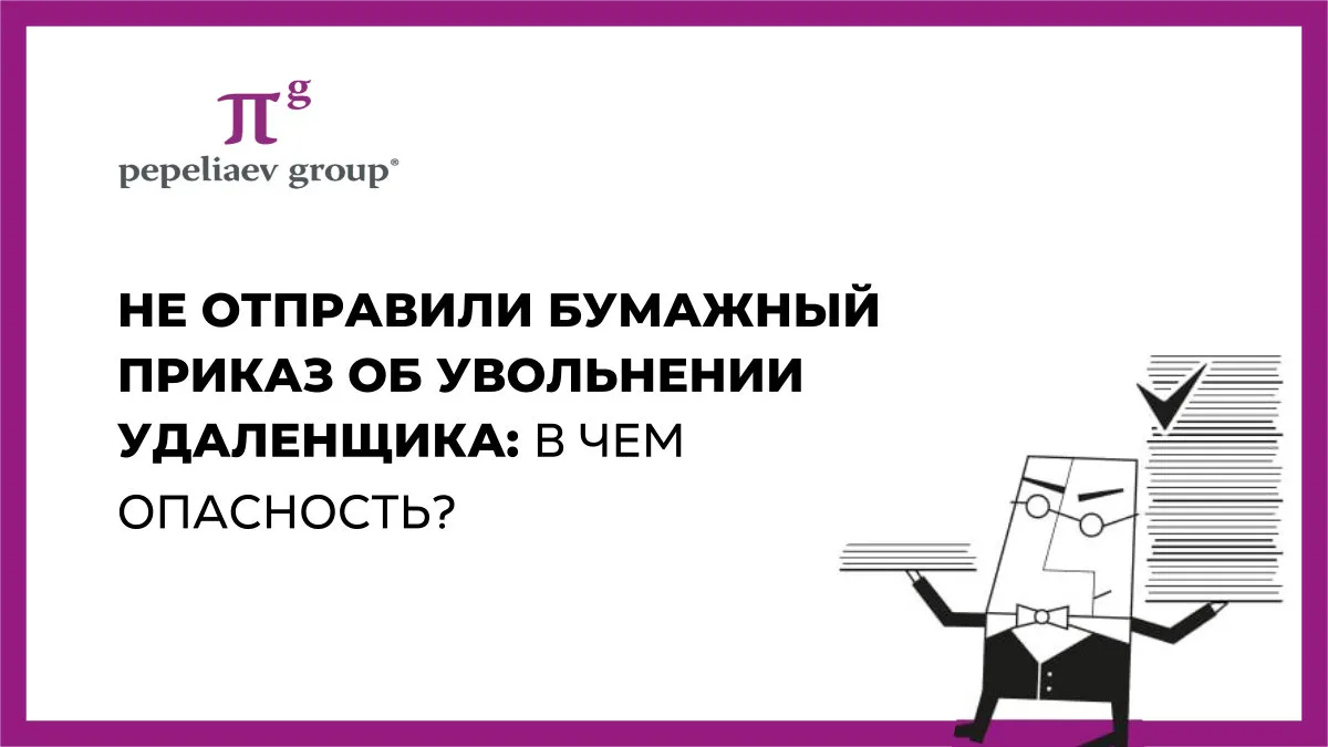 Уволили удаленщика по ЭДО и не отправили бумажный приказ: восстановит ли суд?
