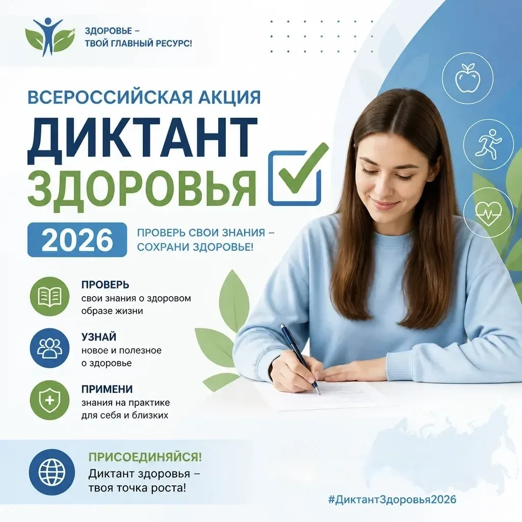 📢 Всероссийская акция «Диктант здоровья» 2026 Федеральная служба по надзору в сфере защиты прав потр