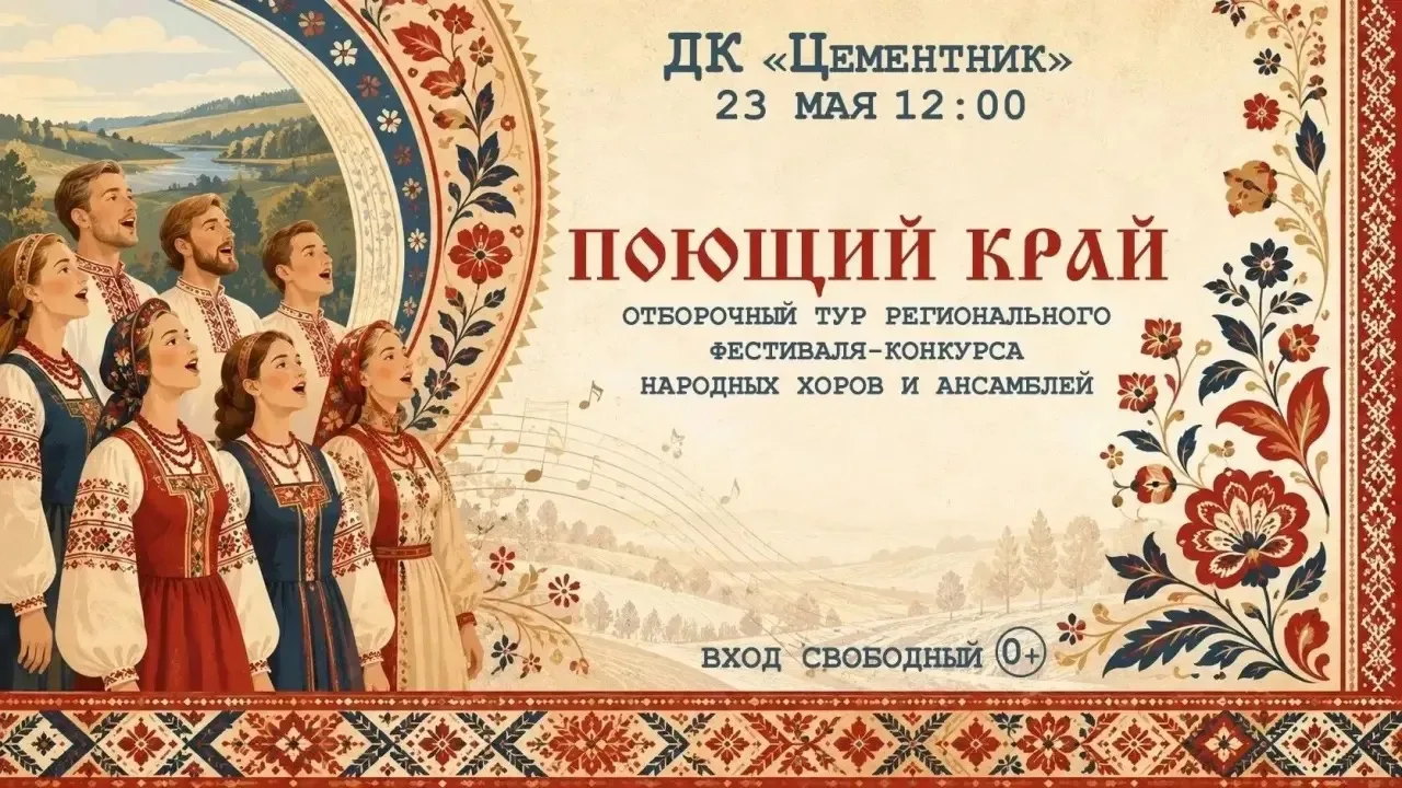 23 мая в Топкинском округе пройдет этап регионального фестиваля-конкурса народных хоров...