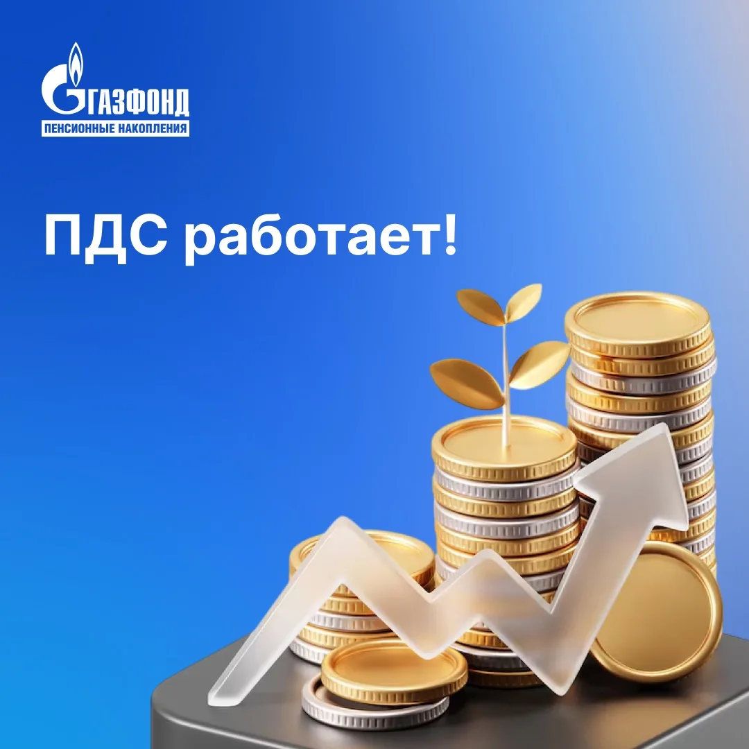 ПДС работает!⁣⁣⠀
⁣⁣⠀
За два года программа долгосрочных сбережений прошла путь от новой инициативы д