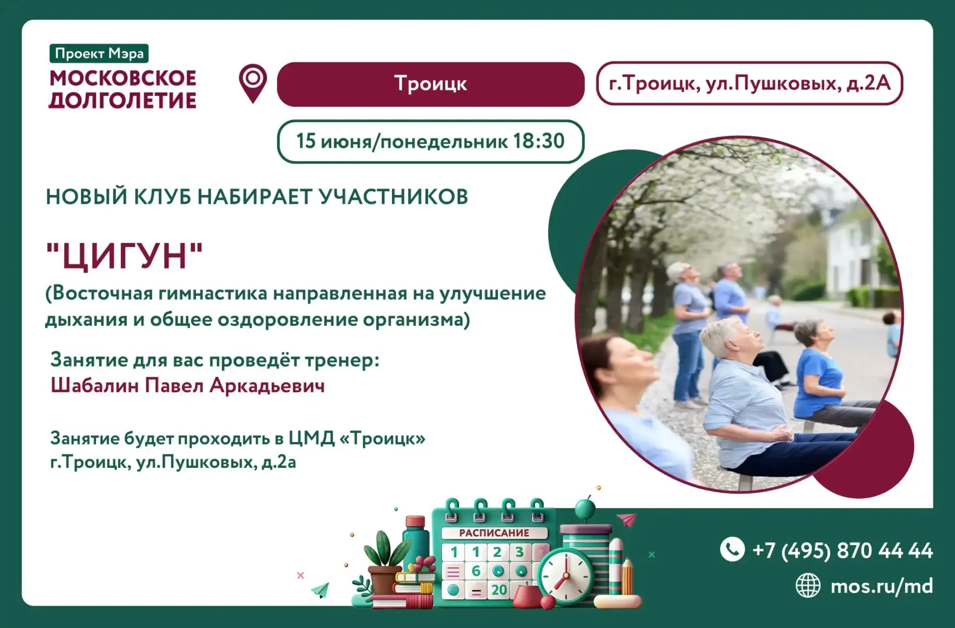 Приглашаем на занятие в новый клуб "Цигун" 15 июня в 18:30. 

️ Ждём вас по адресу: г. Троицк, ул. П