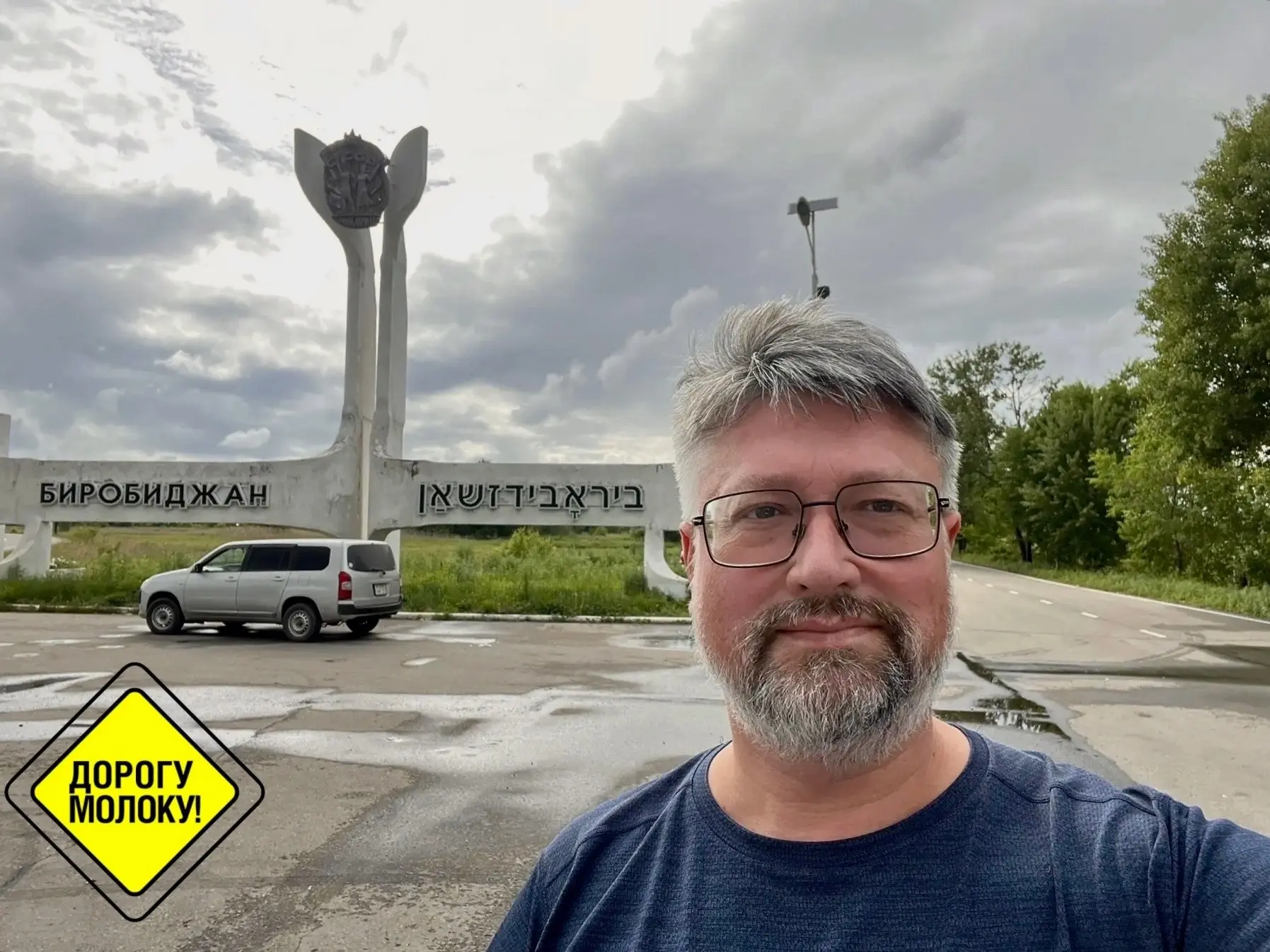Третий день пробного автопробега «Дорогу молоку. Дальневосточный экспресс» проходит в городе Биробид