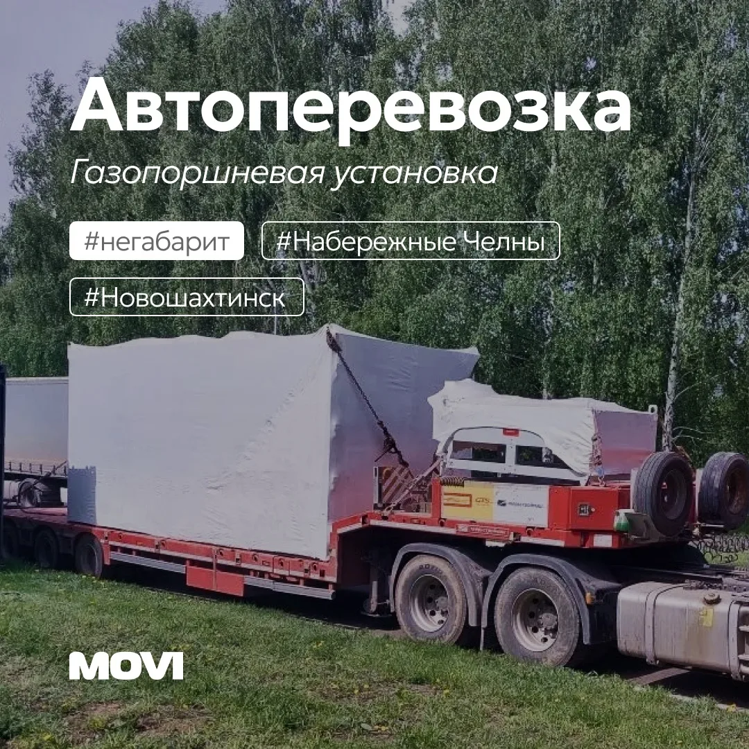 Автоперевозка газопоршневой установки из Татарстана в Ростовскую область за 3 дня🚀

К нам повторно 